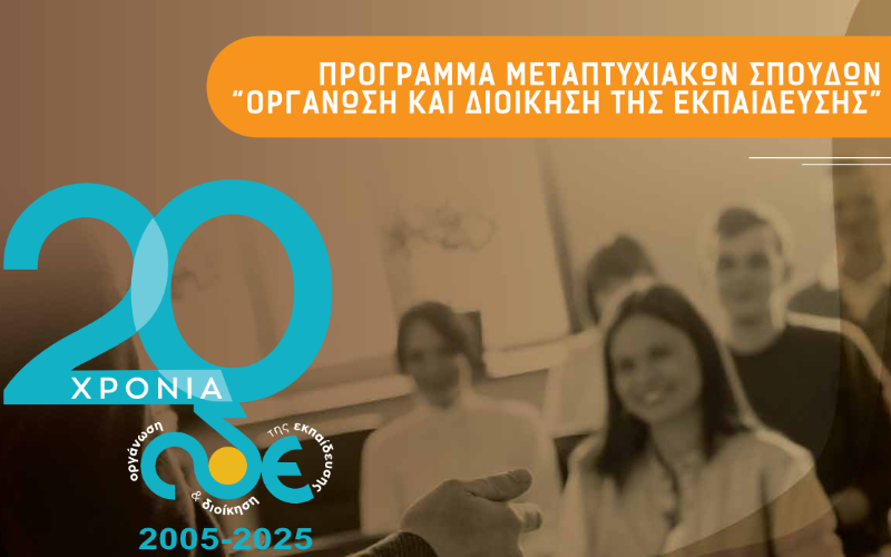 Διημερίδα για τα 20 Χρόνια Λειτουργίας του Π.Μ.Σ. «Οργάνωση και...