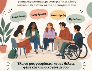 Χτίζοντας γέφυρες: Μια ανοιχτή συνάντηση ενημέρωσης και γνωριμίας για νέα μέλη της φοιτητικής κοινότητας με αναπηρία ή/και ειδικές εκπαιδευτικές ανάγκες και για τις οικογένειές τους