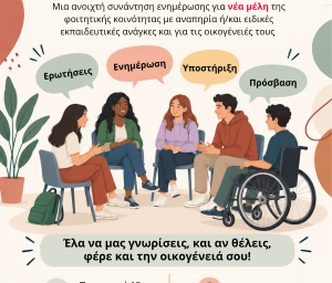 Χτίζοντας γέφυρες: Μια ανοιχτή συνάντηση ενημέρωσης και γνωριμίας για νέα μέλη της φοιτητικής κοινότητας με αναπηρία ή/και ειδικές εκπαιδευτικές ανάγκες και για τις οικογένειές τους