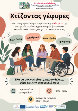 Χτίζοντας γέφυρες: Μια ανοιχτή συνάντηση ενημέρωσης και γνωριμίας για νέα...