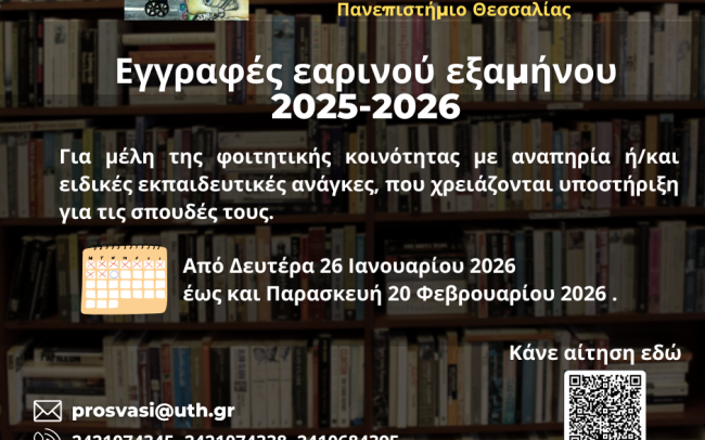 Έναρξη εγγραφών στη Μονάδα Ισότιμης Πρόσβασης για το εαρινό εξάμηνο