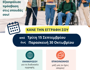 Έναρξη εγγραφών των μελών της φοιτητικής κοινότητας με αναπηρία ή/και ειδικές εκπαιδευτικές ανάγκες στη Μονάδα Ισότιμης Πρόσβασης