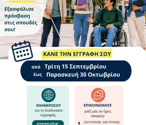 Έναρξη εγγραφών των μελών της φοιτητικής κοινότητας με αναπηρία ή/και ειδικές εκπαιδευτικές ανάγκες στη Μονάδα Ισότιμης Πρόσβασης
