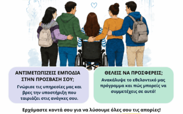 Ανοιχτές ενημερωτικές δράσεις από τη Μονάδα Ισότιμης Πρόσβασης Ατόμων με αναπηρία και ατόμων με ειδικές εκπαιδευτικές ανάγκες για όλη τη φοιτητική κοινότητα