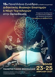 Αφίσα Συνεδρίου ΕΝΕΦΕΤ